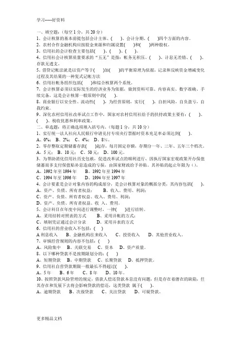 山西省农村信用社招聘考试(会计专业)真题及答案电子教案
