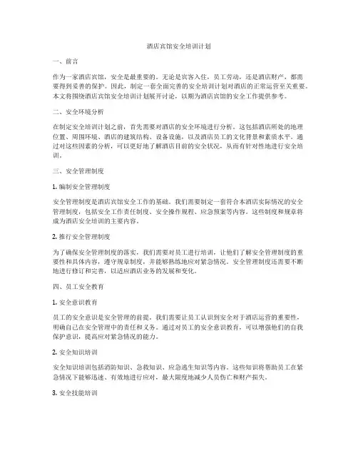 酒店宾馆安全培训计划