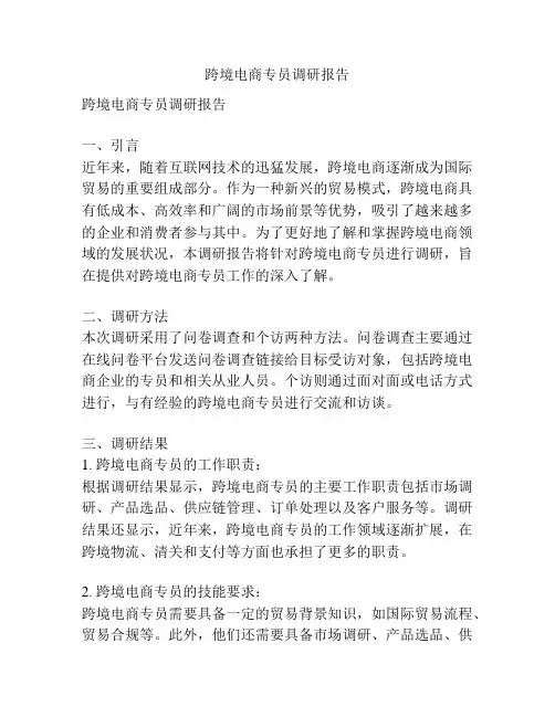 跨境电商专员调研报告
