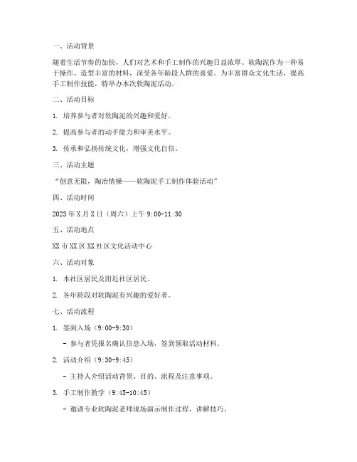 软陶泥活动策划方案模板