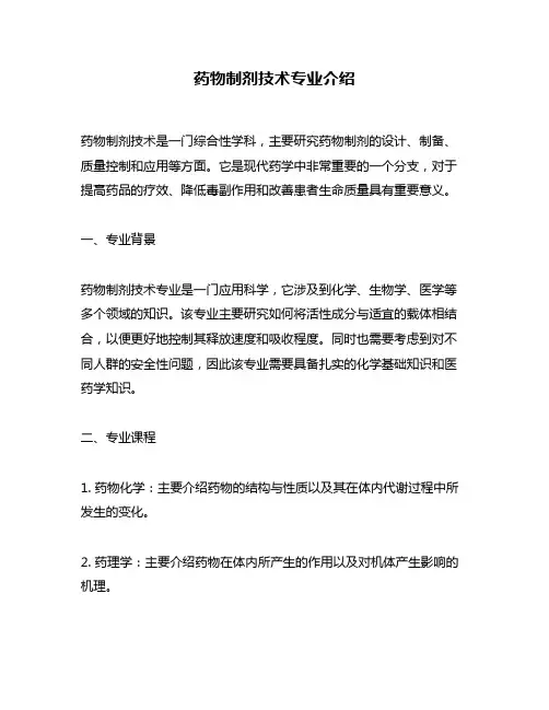 药物制剂技术专业介绍
