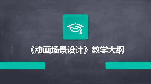 《动画场景设计》教学大纲