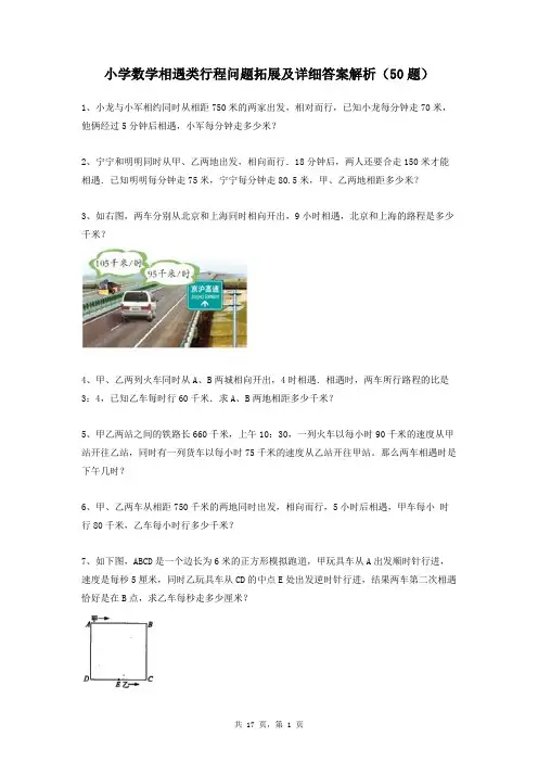 小学数学相遇类行程问题拓展及详细答案解析(50题)