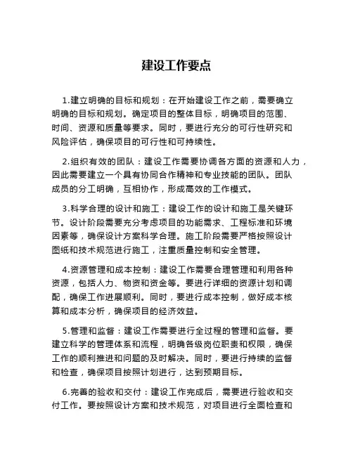 建设工作要点