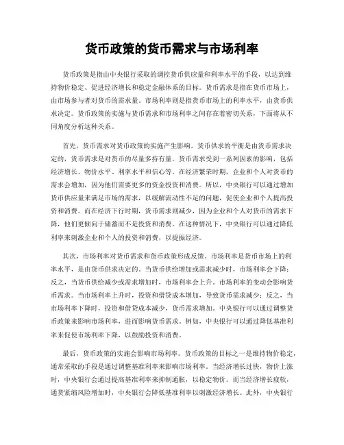 货币政策的货币需求与市场利率