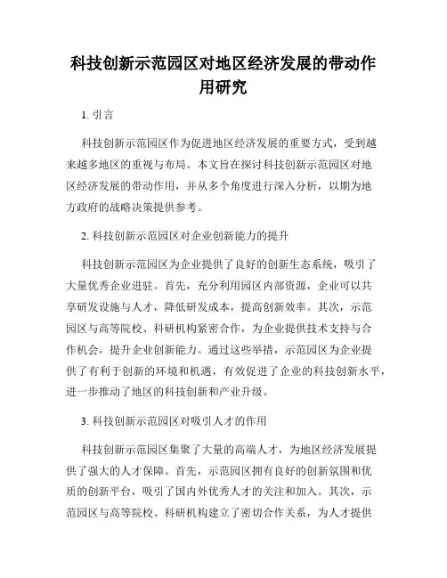 科技创新示范园区对地区经济发展的带动作用研究
