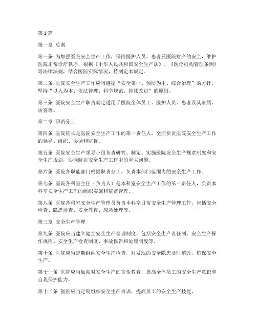 医院安全生产职责规定(3篇)