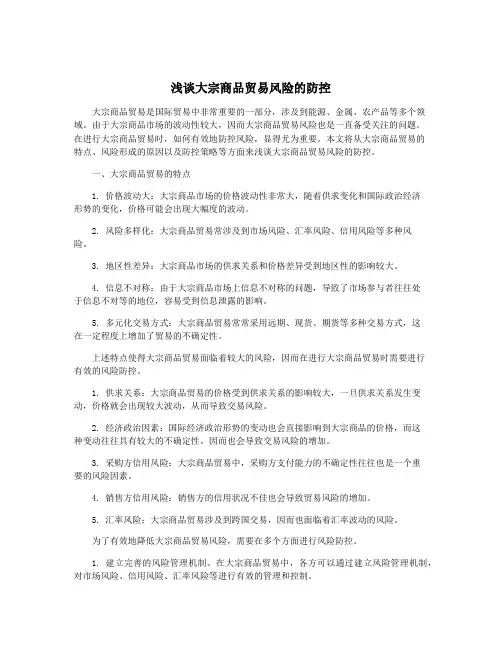 浅谈大宗商品贸易风险的防控