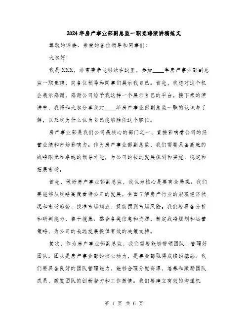 2024年房产事业部副总监一职竞聘演讲稿范文(3篇)