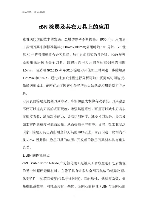cBN涂层及其在刀具上的应用_1