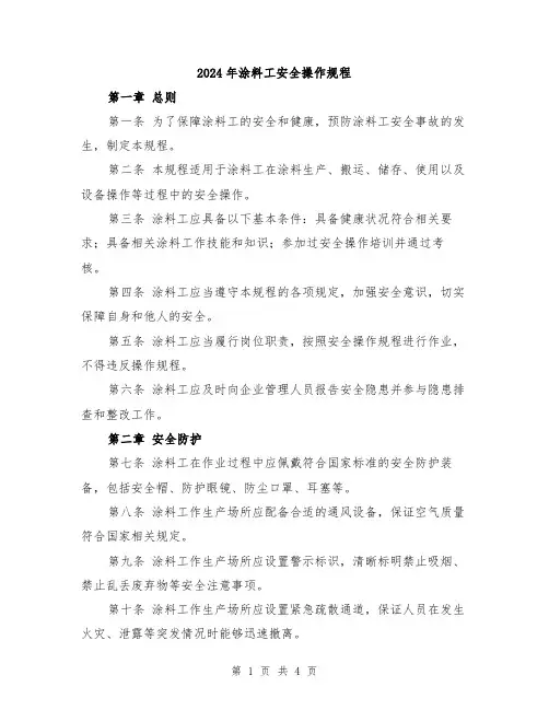 2024年涂料工安全操作规程
