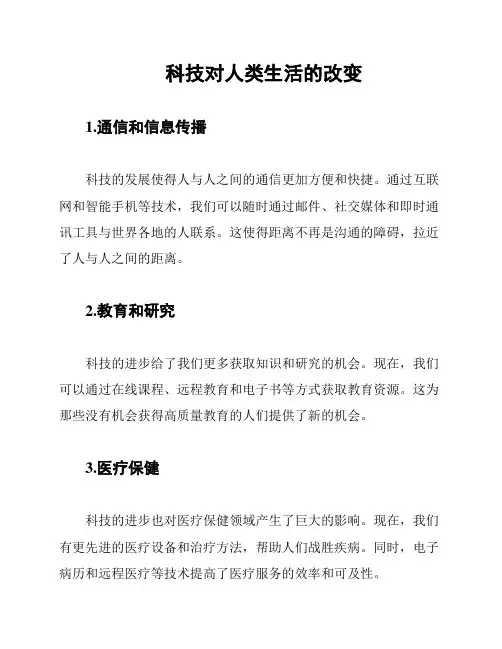 科技对人类生活的改变