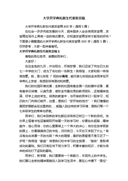 大学开学典礼新生代表发言稿800字（通用5篇）