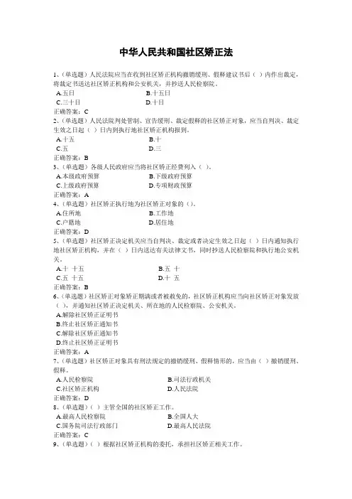 2020年法宣学习-中华人民共和国社区矫正法套题及其答案(含答案)