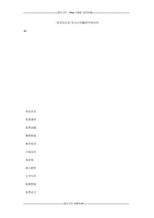 “读者反应论”在公示语翻译中的应用