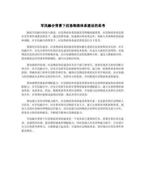 军民融合背景下应急物流体系建设的思考
