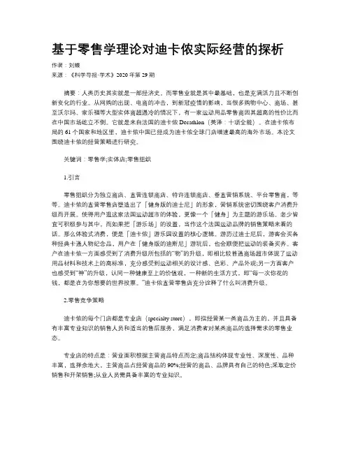 基于零售学理论对迪卡侬实际经营的探析