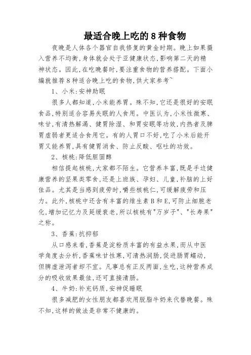 最适合晚上吃的8种食物