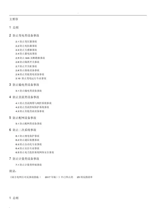 南方电网反事故措施.docx