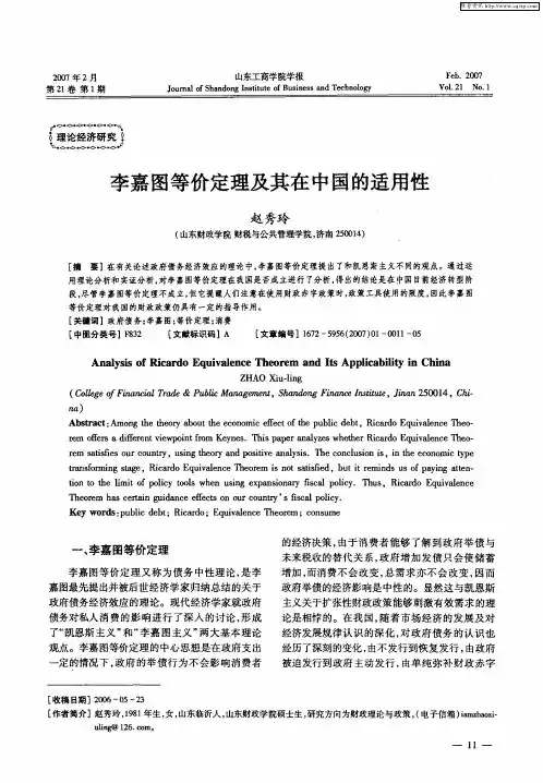 李嘉图等价定理及其在中国的适用性