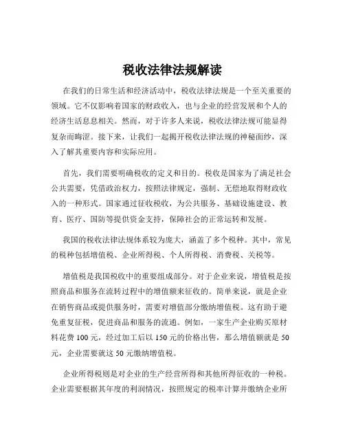 税收法律法规解读