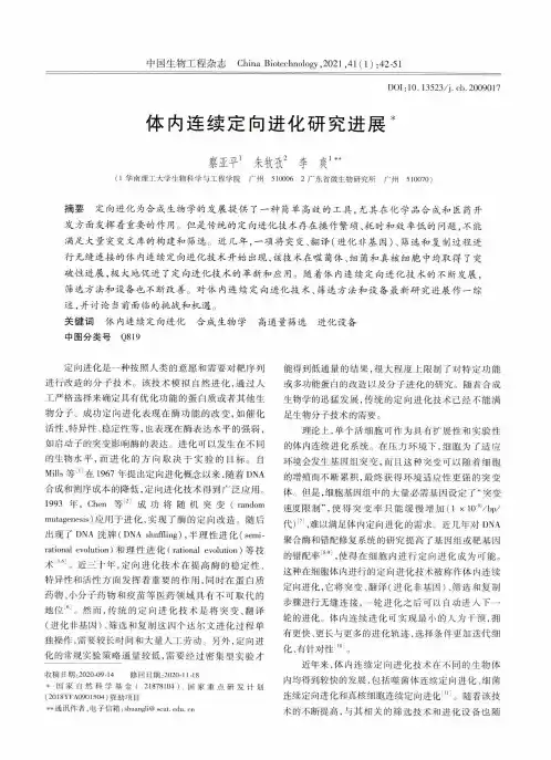 体内连续定向进化研究进展