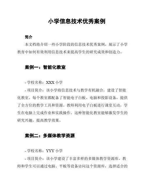 小学信息技术优秀案例