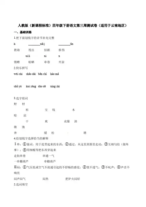 四年级下册语文试题-第三周测试卷适用于云南地区∣人教新课标含答案