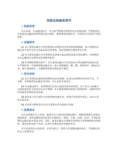 危险品检验承诺书