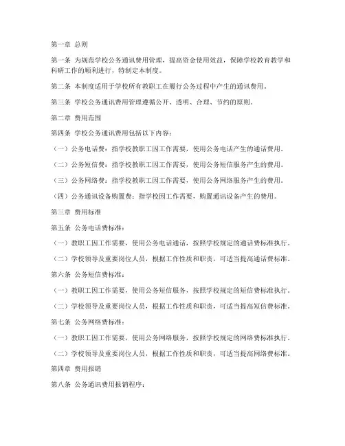 学校公务通讯费管理制度