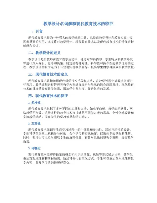 教学设计名词解释现代教育技术的特征