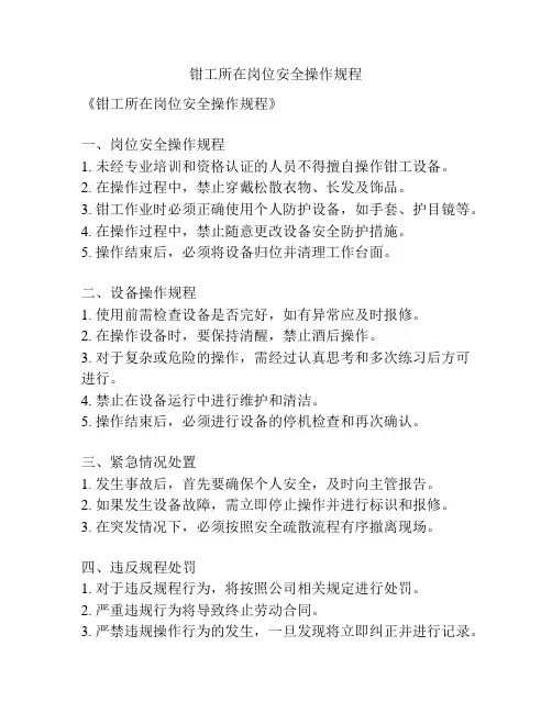 钳工所在岗位安全操作规程