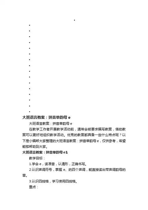 大班语言教案：拼音单韵母e