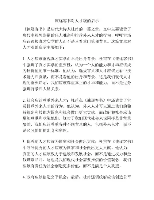 谏逐客书对人才观的启示