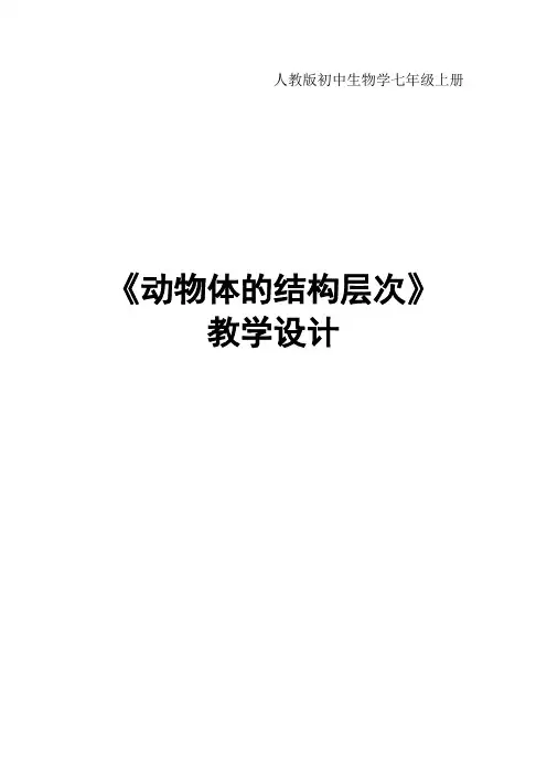 《动物体的结构层次》教学设计