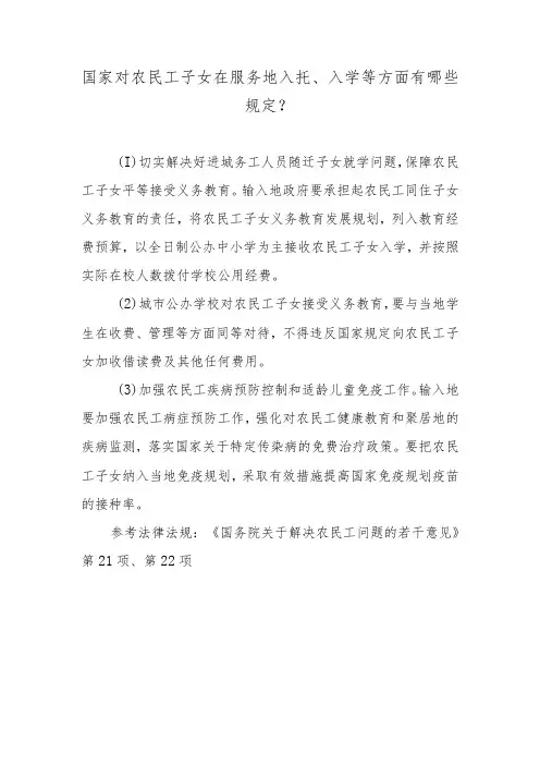 国家对农民工子女在服务地入托、入学等方面有哪些规定？