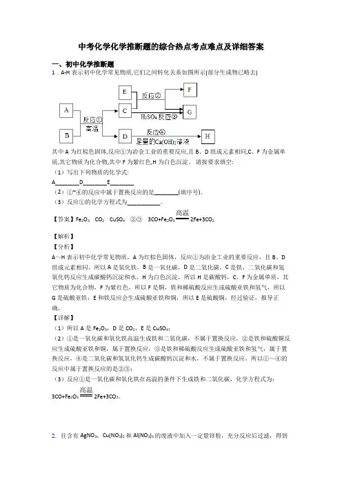中考化学化学推断题的综合热点考点难点及详细答案
