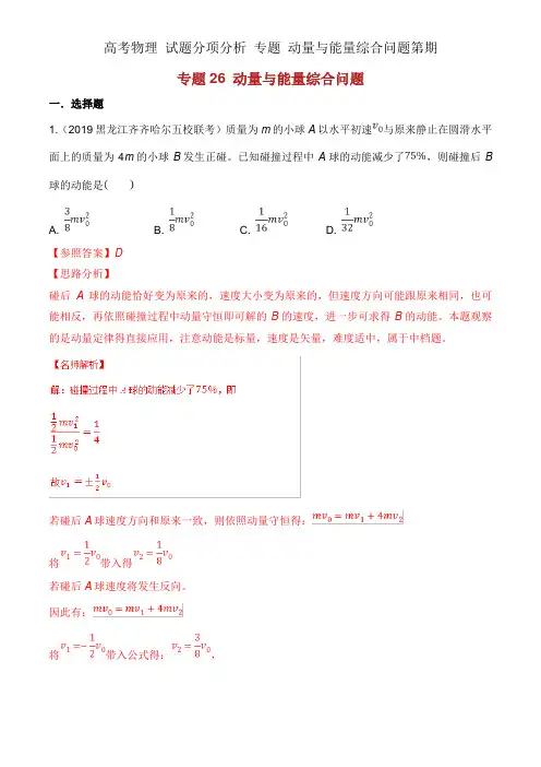 高考物理 试题分项解析 专题 动量与能量综合问题第期