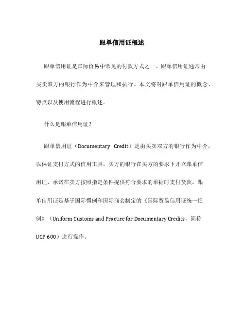 跟单信用证概述