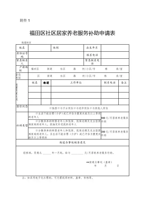 福田区社区居家养老服务补助申请表