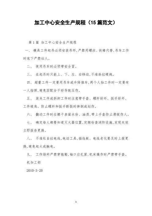 加工中心安全生产规程(15篇范文)
