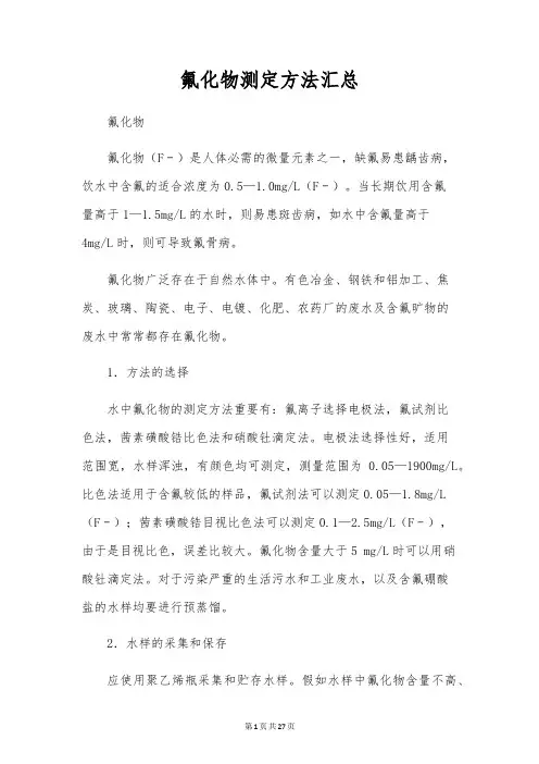 氟化物测定方法汇总