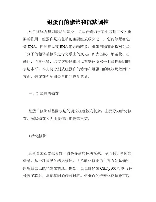 组蛋白的修饰和沉默调控
