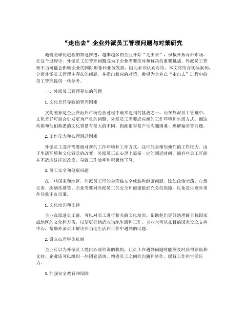 “走出去”企业外派员工管理问题与对策研究