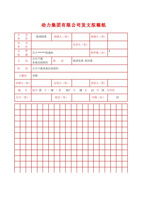 集团有限公司发文拟稿纸(