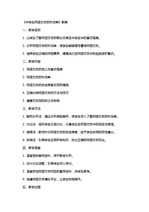 《中学生网络交友的利与弊》教案
