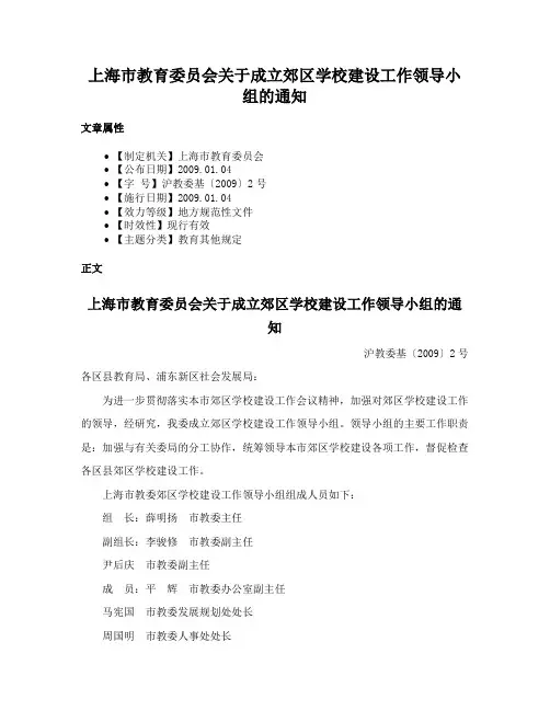 上海市教育委员会关于成立郊区学校建设工作领导小组的通知