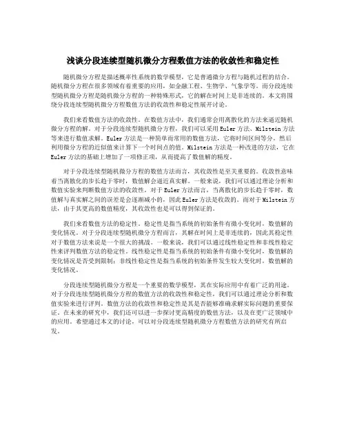 浅谈分段连续型随机微分方程数值方法的收敛性和稳定性