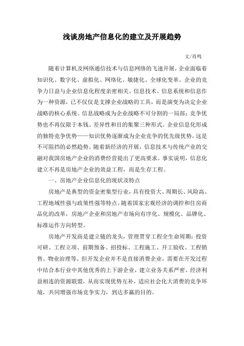 房地产信息化建设及发展趋势