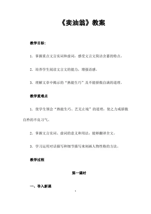 部编人教版语文七年级下册《卖油翁》省优质课一等奖教案
